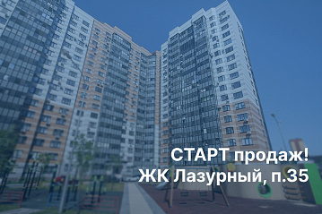ЖК Лазурный - по праву один из самых популярных жилых комплексов в Воронеже!