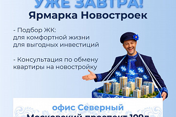 Завтра в Воронеже: Ярмарка Новостроек! Завтра в Воронеже: Ярмарка Новостроек!